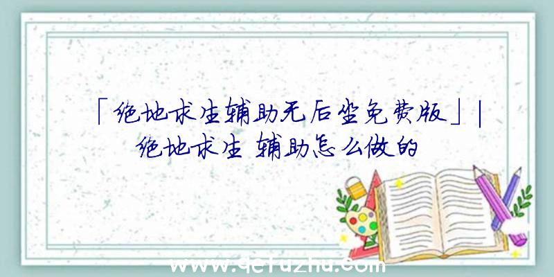 「绝地求生辅助无后坐免费版」|绝地求生